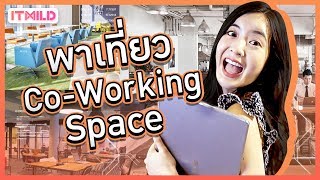 เอาใจสายทำงานดึก กับ Co-Working Space ที่เปิดถึง 24 ชม. !!