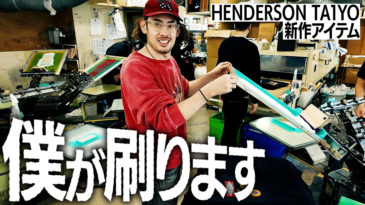 HENDERSON TA1YOの新作アイテム、僕が刷ります - YouTube