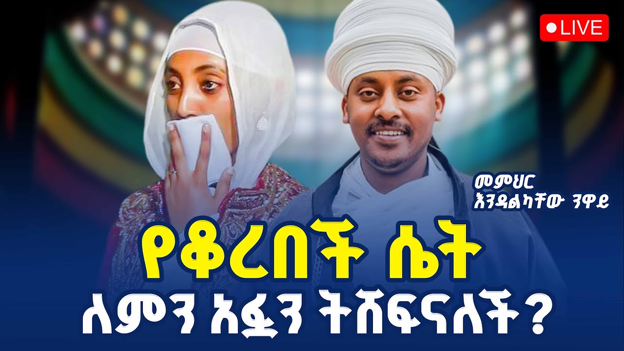 🔴የቆረበ ሰው ለምን አፉን ይሸፍናል? || መምህር እንዳልካቸው ንዋይ