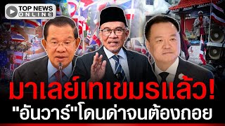 "อันวาร์"ถอยแล้ว! เลิกจุ้นไทย-เขมร ขอลงปธ.อาเซียนสวยๆ