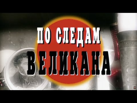 По следам великана