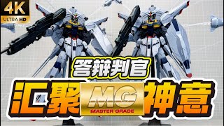 【答辩判官】汇聚模型MG神意高达对比万代正版 神喻 天帝高达 ZGMF X13A Providence Gundam
