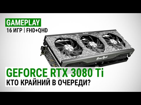 Тест GeForce RTX 3080 Ti в 16 играх в Full HD и Quad HD: Кто крайний в очереди за видеокартой?