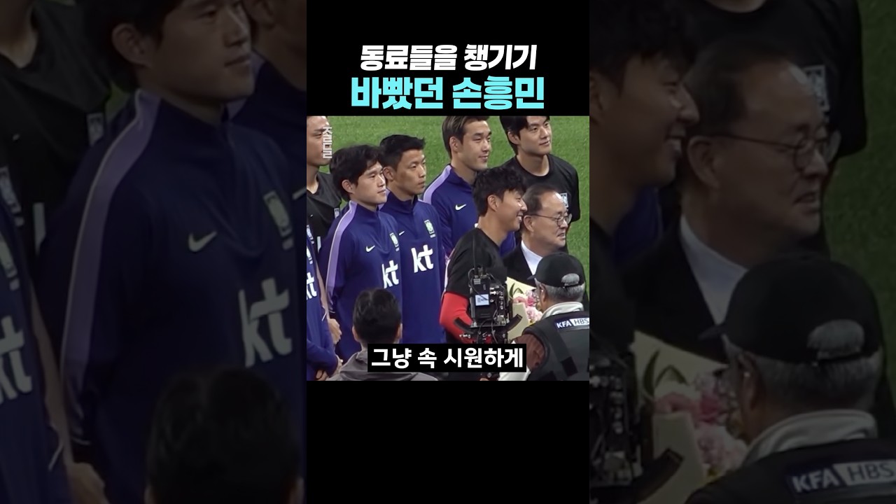 동생들 챙기기 바빴던 손흥민