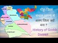 Soren Classes Live Stream/हमारे गोड्डा जिले का इतिहास के बारे में पता है? @sorenclasses#sorenclasses