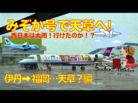 Airplane Boarding Record] Take the Mizoca to Amakusa! …I wonder if