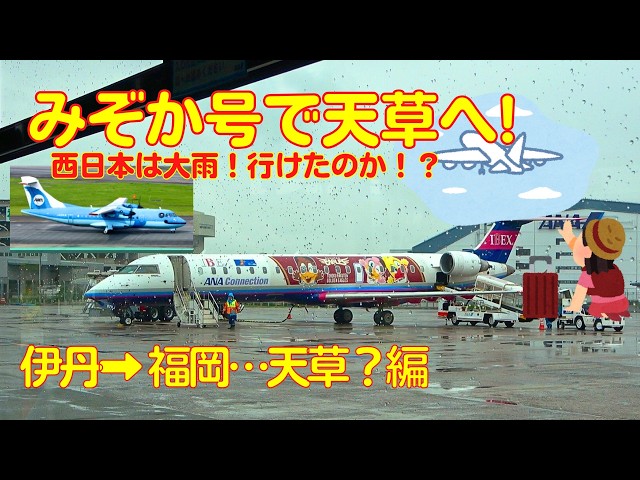 Airplane Boarding Record] Take the Mizoca to Amakusa! …I wonder if