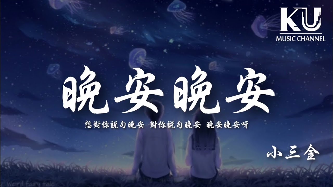 小三金 - 晚安晚安 「想對你說句晚安 對你說句晚安 晚安晚安呀」【動態歌詞/Lyrics Video】 - YouTube