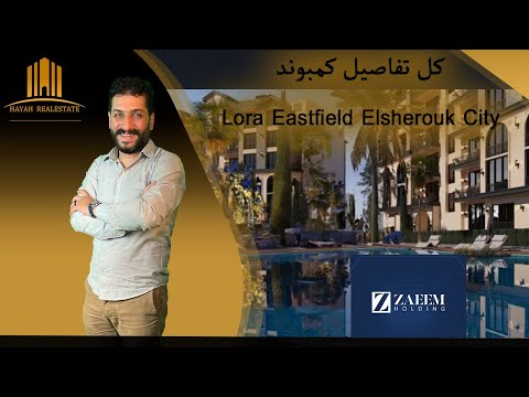 كمبوند لورا إيست فيلد الشروق سيتي      شركة الزعيم 