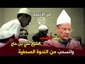 يوم غضب الشيخ علي بن حاج وانسحب من الندوة الصحفية 1991 يوم غضب الشيخ علي بن حاج وانسحب من الندوة الصحفية 1991