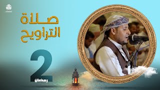 صلاة التراويح من اليمن | لهفة الصائمين لمناجاة ربهم | 2 رمضان