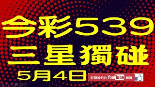 【神算539】5月4日 上期中05 06 11 今彩539 三星獨碰