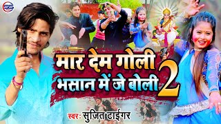 #Sujit_Tiger का सुपर हिट भासान VIDEO सॉन्ग - मार देम गोली भासान में जे बोली 2 | Bhojpuri Song 2021