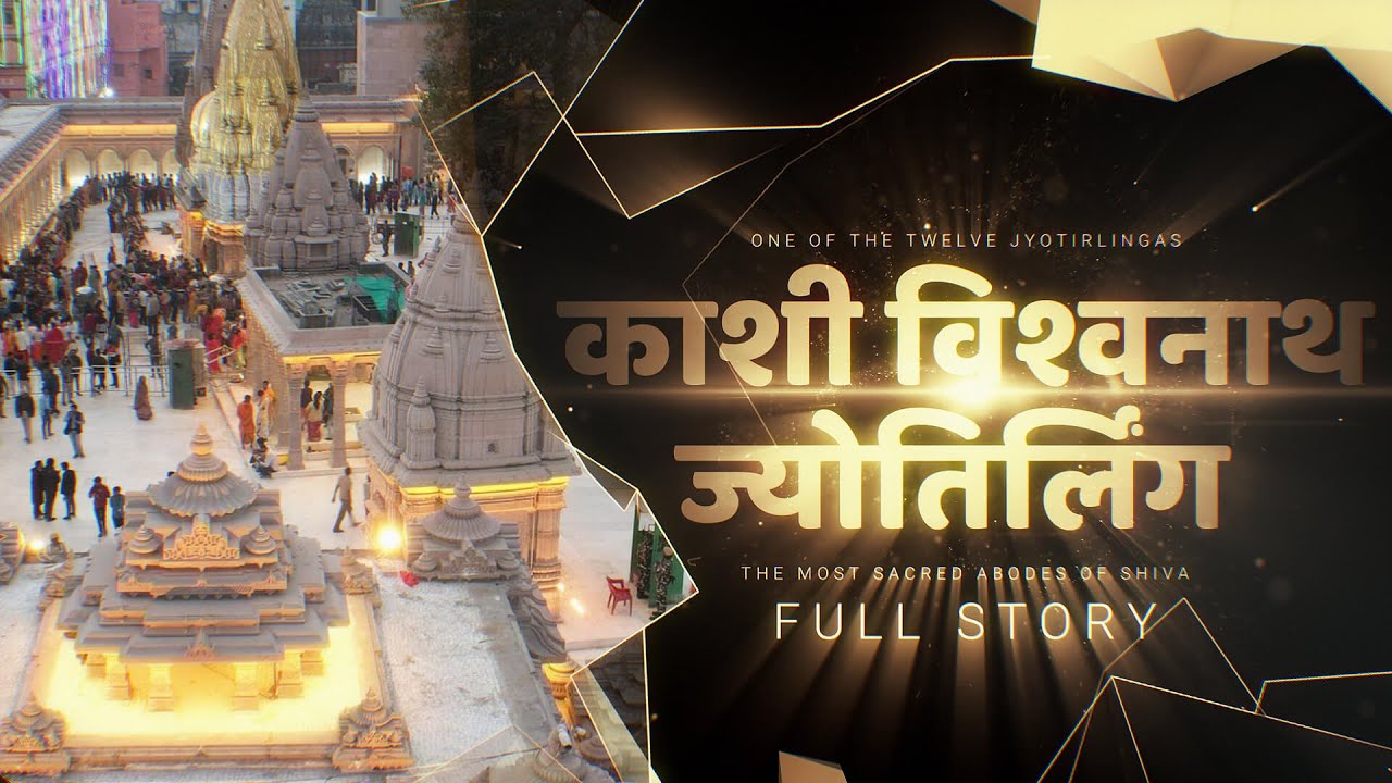ऐसे हुई काशी विश्वनाथ धाम की उत्पत्ति | Story of Kashi Vishwanath Dham | कभी न डूबने वाली नगरी