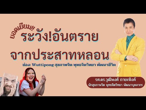 อาการประสาทหลอน |hallucination|ระวัง!อันตรายจากอาการ จิตแพทย์ประสาทหลอน