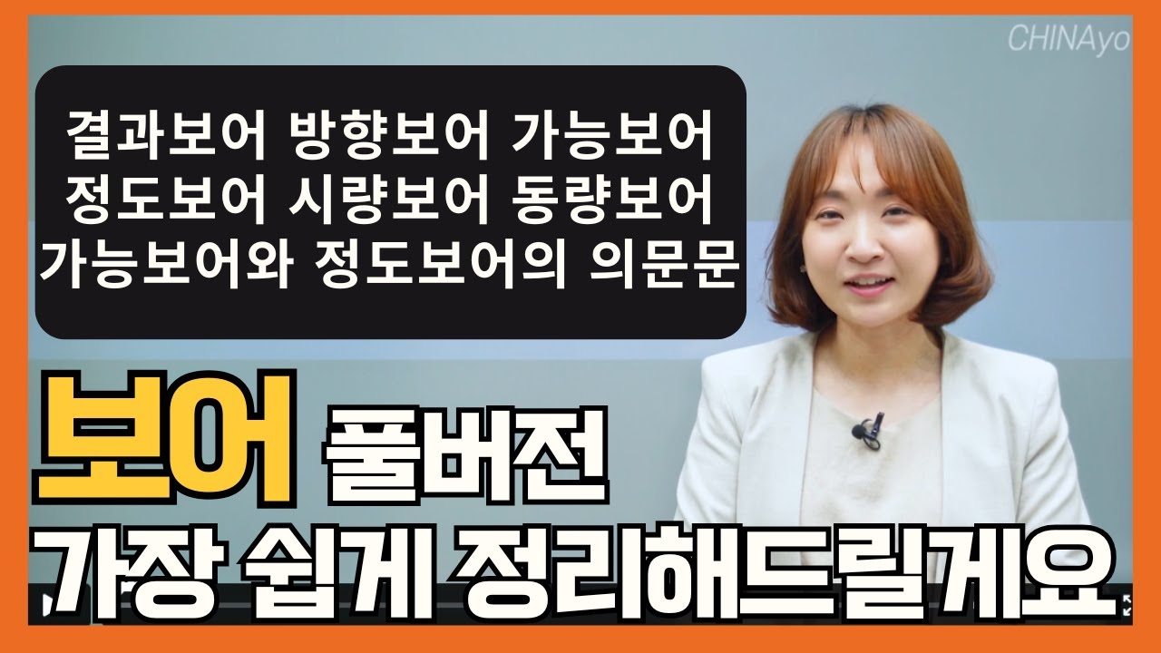 중국어 잘하는 사람 따로 있다구요? '이것' 잘 쓰는 사람이 그 사람입니다🙆🏻‍♀️ 어려운 보어, 제가 끝내드릴게요 | 중국어문법독학 기초초급어법총정리