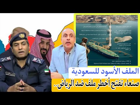 صنعاء تفتح أخطر ملف ضد الرياض الملف الأسود للسعودية باليمن 