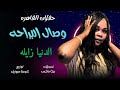 وصال البراحه   الدنيا زايله جديد الاغاني السودانيه حفلات القاهره 2025