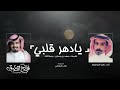 يامرحبا يادهر قلبي ورجعانه ارجع بقربك وبعدا منك ياسليبي  mp3