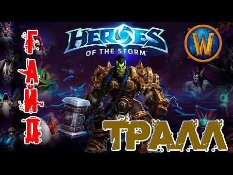 Heroes of the Storm - Тралл обзор-гайд навыков и талантов. HOTS.