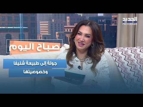 Chlifa in Northern Beqaa: Rouday Al-Atat takes us on a tour of the town's nature and unique chara...