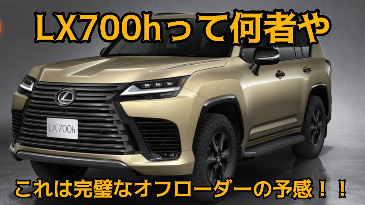 LX700hとは？】完璧なオフローダーの予感！！ - YouTube