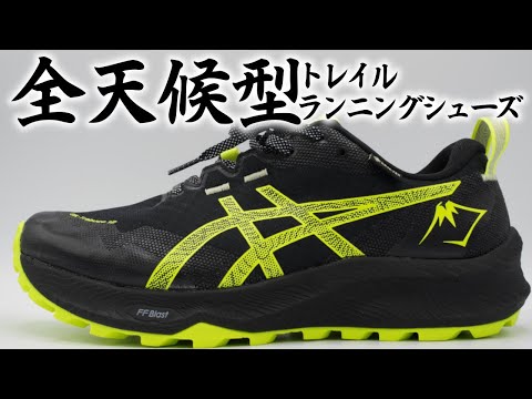【全天候型トレイルランニングシューズ】アシックス ゲル-トラブーコ12GEL-Trabuco 12 ゴアテックス オンもオフもイケる万能シューズ
