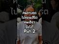 คนตาบอดไปคอนเสิร์ตเองคนเดียว  Pt.2 #เทคนิคการใช้ชีวิต #ประสบการณ์ชีวิต #คนพิการ #lspiration #คนตาบอด