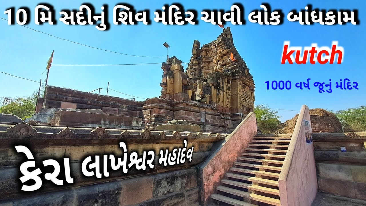 10 મિ સદીનું શિવ મંદિર ચાવી લોક બાંધકામ | kera kutch @vaghelanaturevlogs