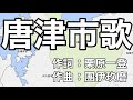 唐津市歌 字幕&ふりがな付き(佐賀県唐津市)4k