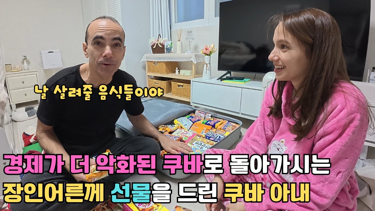 경제 상황이 너무 심각해진 쿠바로 돌아가시는 장인어른이 걱정돼서 생필품을 한가득 선물해 드린 쿠바 아내