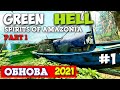 Green Hell - The Spirits of Amazonia - Духи Амазонии - Большое Обновление