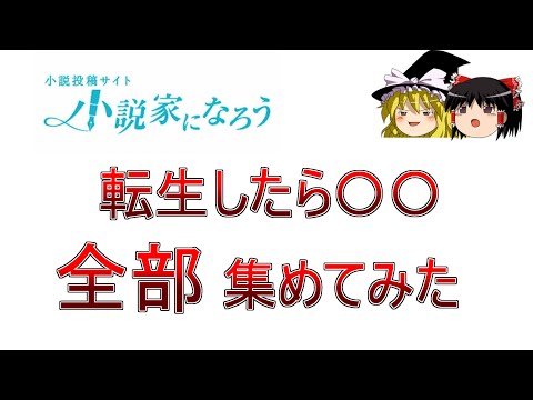【ゆっくり】転生したら〇〇、全部集めてみたらなろう作家の想像力がやばすぎた件について ～ 前半 ～