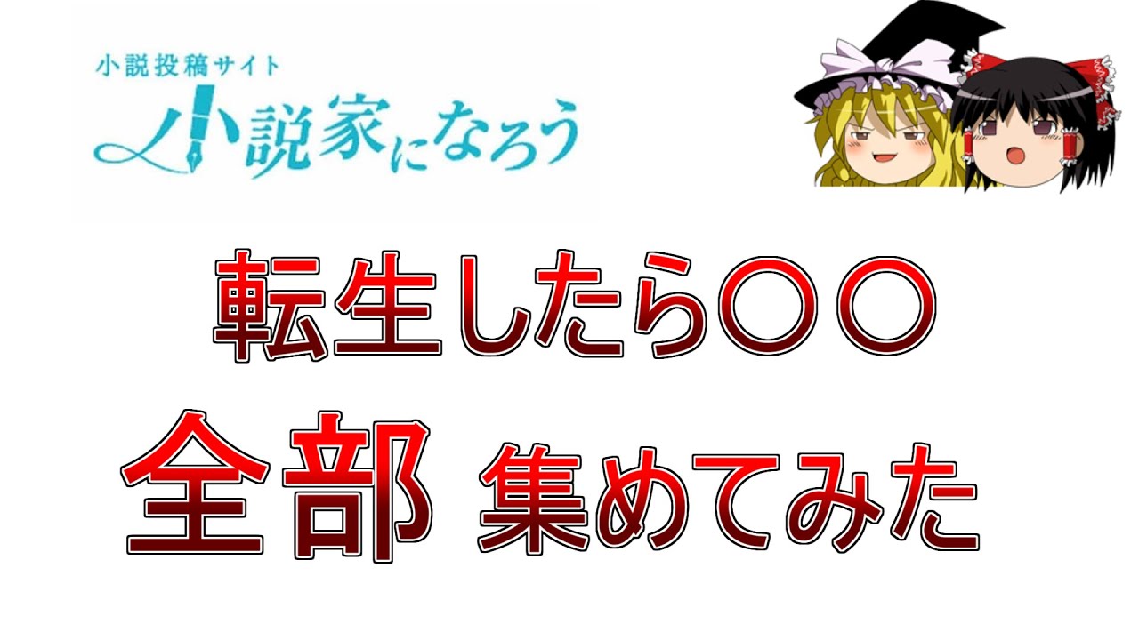 【ゆっくり】転生したら〇〇、全部集めてみたらなろう作家の想像力がやばすぎた件について ～ 前半 ～