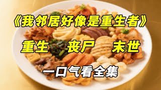 【完结】我怀疑邻居是末世重生者，加固门窗安装铁栅栏，还开始疯狂囤物资！#末日 #末世 #末世文