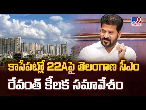 CM Revanth’s Key Meeting on 22A Lands : కాసేపట్లో 22Aపై తెలంగాణ సీఎం రేవంత్ కీలక సమావేశం - TV9 - TV9