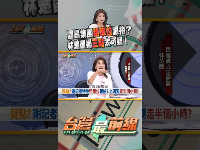 謝記者特地租車位跟拍？三大疑點有詭？｜台灣最前線 10/03 精華