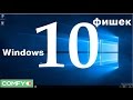 Топ 10 Фишек Windows 10 - Обзор от Comfy.ua