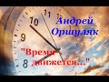 Оршуляк Андрей . Поэт. Композитор. Песни под гитару и не только. Время движется