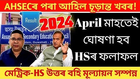 HS 2024 Results Final Date | AHSEC Announce HS 2nd Year Result In April? | HSLC 2024 | SEBA | AHSEC