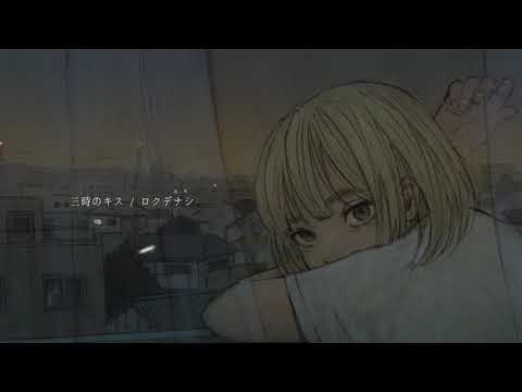 三時のキス - ロクデナシ 歌ってみた