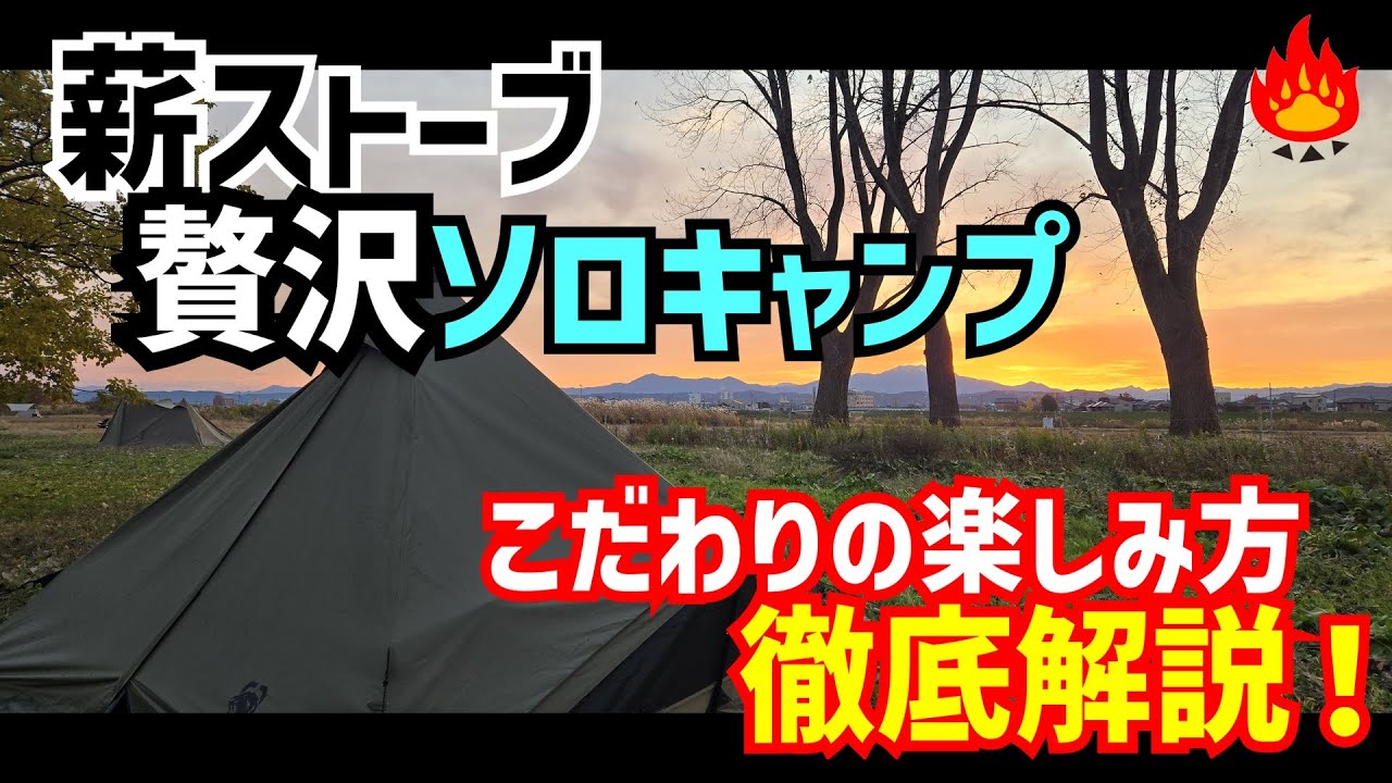 Fall 2025! Luxurious solo camping with a wood stove 🔥 A detailed