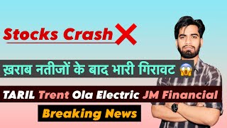 Stocks Crash 😱 खराब नतीजों से भारी गिरावट ⚠️ TARIL • Trent • JM Financial • OLA 😭 Breaking News