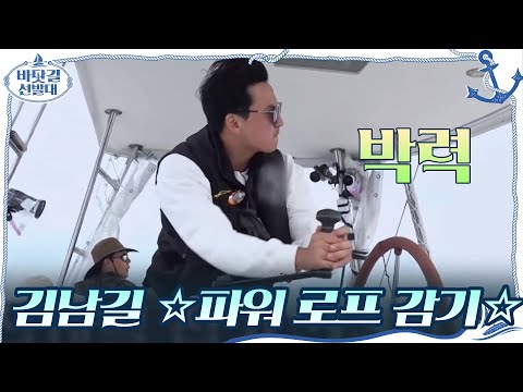 ☆파워 로프 감기☆ 선보이는 김남길 &amp;quot;액션영화 감독님들 보고 계시죠?&amp;quot;#바닷길선발대 | K-Ocean Pathfinders EP.4