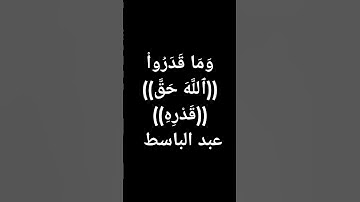 #عبدالباسط_عبدالصمد #قرآن #اكسبلور #تلاوة_خاشعة #القرآن_الكريم #سبحان_الله