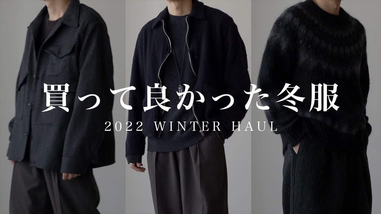 合計15万円！？冬に買ってよかった服をガチレビュー！【ドメブラ購入品