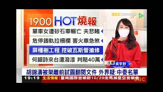 2022 1024  【1900東森晚間新聞】【吳宇舒 主播片段】