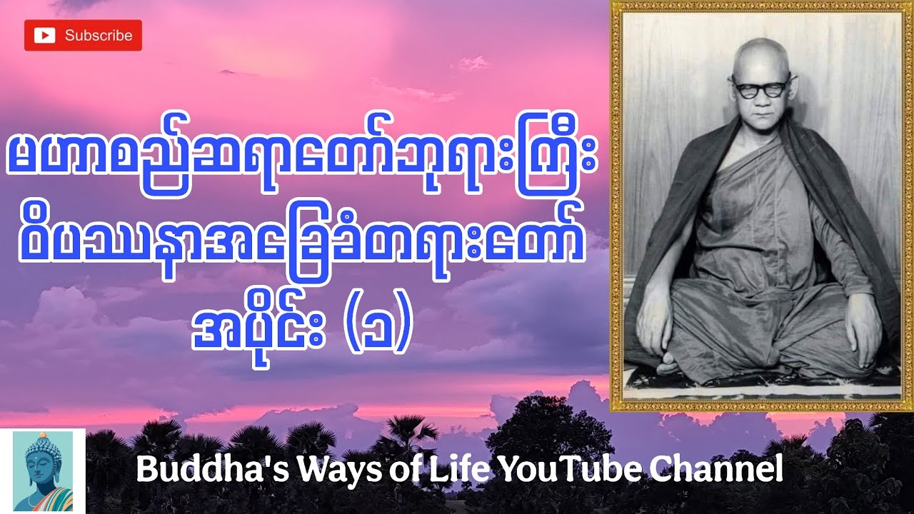မဟာစည်ဆရာတော်ဘုရားကြီး - ဝိပဿနာအခြေခံတရားတော် အပိုင်း(၁) 