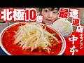 蒙古タンメン中本【最速退店】北極ラーメン辛さ10倍大盛りライス完食完飲チャレンジ【大食い女】激熱激辛