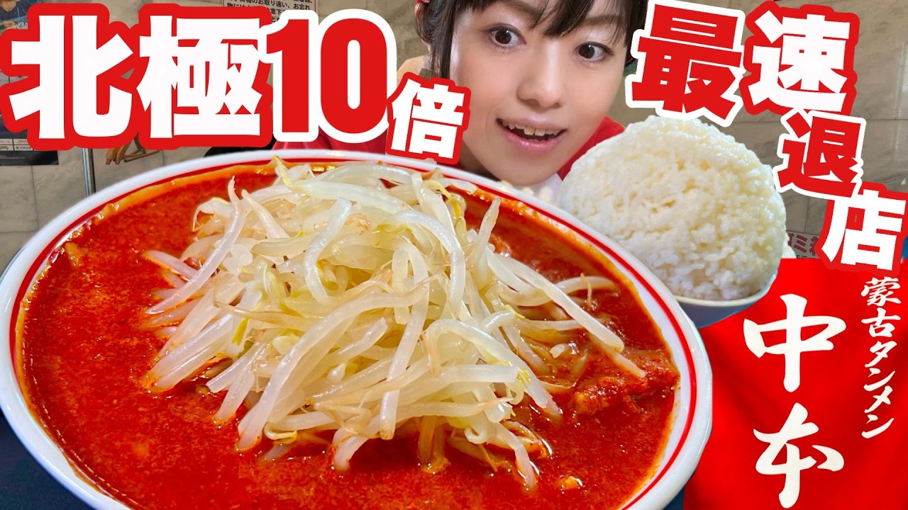 蒙古タンメン中本【最速退店】北極ラーメン辛さ10倍大盛りライス完食完飲チャレンジ【大食い女】激熱激辛